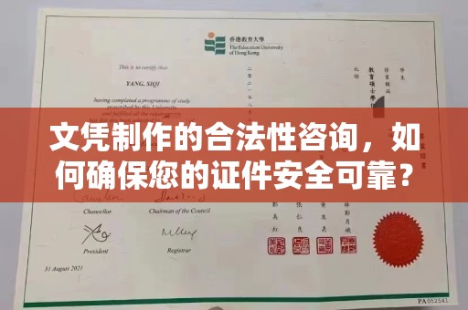 海伦文凭制作的合法性咨询，如何确保您的证件安全可靠？