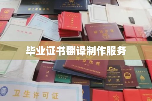 海伦毕业证书翻译制作服务
