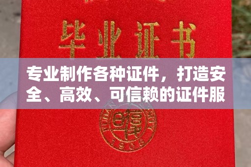 海伦专业制作各种证件，打造安全、高效、可信赖的证件服务
