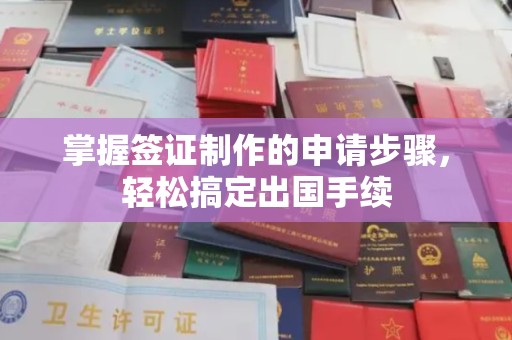 海伦掌握签证制作的申请步骤，轻松搞定出国手续