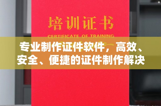 海伦专业制作证件软件，高效、安全、便捷的证件制作解决方案