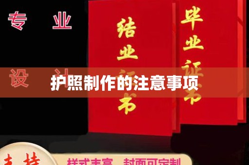 海伦护照制作的注意事项